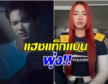 ดราม่าร้อน เพลงใหม่ วันเดอร์เฟรม ดึง เเน็ก ชาลี เป็นพระเอก MV 