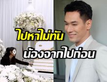 นางเอกดังช็อก ตั้งใจกับสามีจะไปหา อ๋อม อรรคพันธ์ แต่ไม่ทัน...