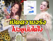 จ๊ะเฉลยให้ตรงนี้ ไปร่วมงานวันเกิดใบเฟิร์นได้ไง?