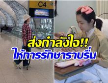 นักเเสดงสาว โบกมือลาเมืองไทยล่าสุดบินไปรักษามะเร็งที่จีนเเล้ว