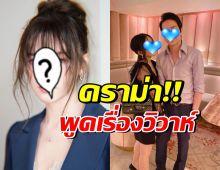 นางเอกดังไซซ์มินิ ขอเคลียร์! ดราม่าพูดเรื่องแต่งงาน