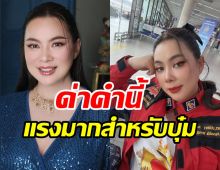 สุดทน! บุ๋ม ปนัดดา ประกาศฟ้องจำไว้ดาราไม่ใช่สนามอารมณ์