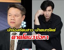 ทนายของ กรรชัย คาดนักร้องเรียนสาว-นักตบทรัพย์ ผิด3ข้อหานี้