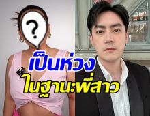 ดาราสาวดัง ขอพูดในฐานะพี่คนสนิท รับเป็นห่วง ฟิล์ม รัฐภูมิ