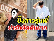 มูฟออนได้แล้ว! หนุ่มอารมณ์ดีแฮปปี้ซุ่มคุยสาวในวงการ