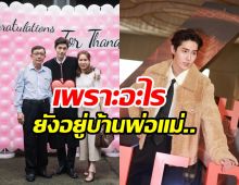 ต่อ ธนภพ ลุยงานหนักขนาดนี้ ทำไมถึงไม่มีบ้านของตัวเอง