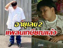 ตลกดังความคิดดีแต่เด็ก อายุแค่เลข2วางแผนเกษียณไว้แล้ว