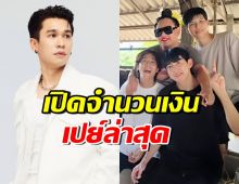 พี่พีท กลับมาแล้ว! เปิดจำนวนเงินเปย์ช่องคัลแลนล่าสุด