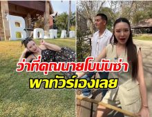 อาณาจักรพันไร่! มายด์ ณภศศิ พาทัวร์โบนันซ่า ใหญ่โตจนอ้าปากค้าง