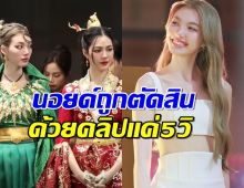 ออม กรณ์นภัส นอยด์ โดนหามองแรงจิกทีมงาน ถูกตัดสินด้วยคลิปแค่5วิ