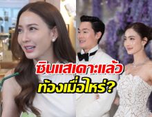 แต้ว ณฐพร ตอบชัดๆ หลังซินแสเคาะฤกษ์แล้ว ท้อง-คลอดเมื่อไหร่