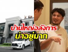 สเตฟาน เปิดบ้านใหม่สุดอลัง พร้อมให้เหตุผลทำห้องนอนแยกกับแฟน