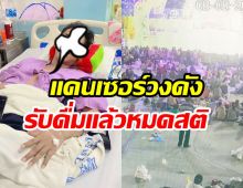 แดนเซอร์ชายหมดสติ หลังรับแก้วเหล้ามาดื่ม ตรวจพบสารนี้?