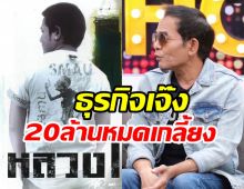 บทเรียนชีวิตครั้งใหญ่ นักร้องหนุ่มทำธุรกิจเจ๊งสูญเงิน20ล้าน!