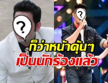 ไม่ใช่เล่นๆ! นักแสดงหนุ่มดัง สานฝัน ผันตัวเป็นนักร้องลูกทุ่ง