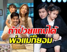 เติ้ล ตะวัน-กระแต เปิดใจอาการป่วยน้องมีย่า ถึงขั้นบนสิ่งศักดิ์สิทธิ์