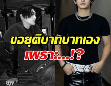 เกิดอะไรขึ้น!? หนุ่มดัง ขอยุติบทบาท เป็นศิลปินฝึกหัดของค่าย