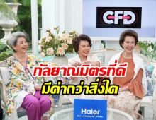 เปิดมิตรภาพรุ่นใหญ่ แม่อี๊ด-อาดาว-อาโย ร่วมสุขทุกข์แก่ไปด้วยกัน
