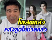 ส่องความเคลื่อนไหว สมรักษ์ คำสิงห์ โพสต์งี้? หลังลูกๆขอไม่ช่วยแล้ว
