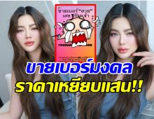 เปิดอีกหนึ่งอาชีพ ดิว อริสรา โพสต์ขายเบอร์โทรเห็นราคาเเล้วอึ้ง!