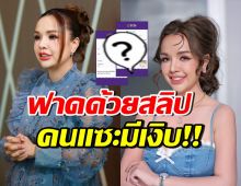 เจนนี่ รัชนก แปะสลิปโอนเงินให้พ่อแม่ หลังชาวเน็ตสงสัยหนัก