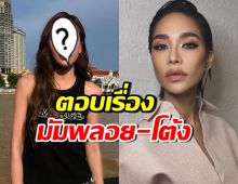 ดาราสาวดังคนสนิท ตอบเรื่อง พลอย เฌอมาลย์ - โต้ง ทูพี