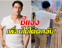 ป้อง ณวัฒน์ ชี้เเจงเเทนเพื่อน หลังมีภาพอดีตพระเอกไลฟ์สดขายของ
