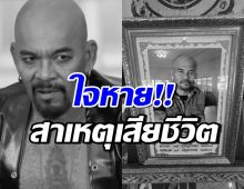 สุดอาลัย นักแสดงหนุ่มมากฝีมือ เสียชีวิตเพราะสาเหตุนี้...!?