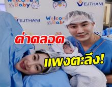 เสี่ยโบ๊ท ทุ่มไม่อั้น! เปิดค่าคลอด พราวฟ้า ทำเพื่อลูกจริงๆ