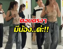 สาวสวยชื่อดัง ถูกถามมีน้องหรือเปล่า? ล่าสุดเจ้าตัวตอบ มีค่ะ!!