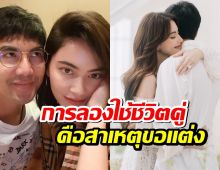 ใช่เลย!...เต๋อ-ใหม่ ควงคู่เผยสาเหตุวิวาห์ฟ้าแลบ เพราะลองอยู่ด้วยกันแล้วมันลงตัว!