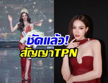 แม่ปุ้ยพูดชัดแล้ว! แอนนาเสือ ใกล้หมดสัญญาTPN อยู่หรือไปต่อ
