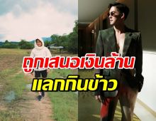 นักแสดงหนุ่มหล่อคนนี้ หล่อจนมีคนจะเปย์ กินข้าวมื้อล้าน!