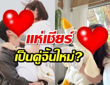 แฟนๆแห่เชียร์ให้เป็น คู่จิ้นใหม่ช่อง 3 หลังคู่จิ้นเก่าบอกลา!