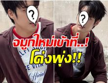 พระเอกดังอวดจมูกเเท่งใหม่ ใครเห็นก็ทัก..หน้าเปลี่ยน
