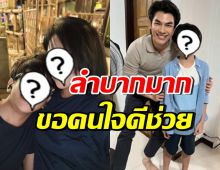 อดีตนักร้องดัง โอดภาระเยอะ ประกาศหาผู้ใหญ่อุปถัมภ์ลูกชาย
