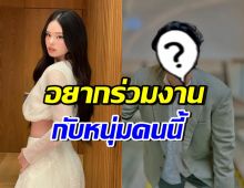 แอลลี่ยอมรับ อยากร่วมงานกับดาราหนุ่มคนนี้ ตัวท็อปวงการเลย