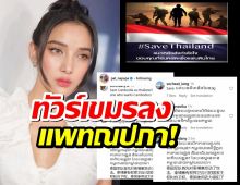 แพท ณปภา ก็ไม่รอด เจอทัวร์เขมรลง หลังโพสต์ SAVETHAILAND