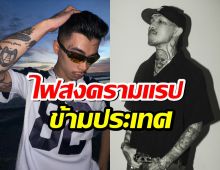 โคตรเดือด! ยังโอมปล่อยเพลง SCAM LORD ท้าแวนด้าแรพเขมร!