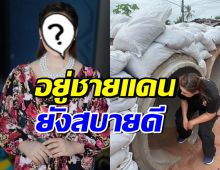 ไม่ได้หายไปไหน! ดาราสาวดัง ยืนยันยังสบายดี หลังอยู่ชายแดน