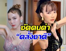 จ๊ะ นงผณี ไม่ทนโดนด่าคลั่งชาติ ฟาดกลับแบบไม่ไว้หน้าสักคน