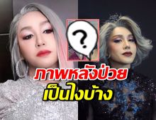 ภาพล่าสุด มัม ลาโคนิคส์ หลังป่วยหนักอาการวิกฤต
