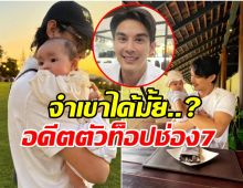 เปิดชีวิตปัจุุบัน โตนนท์ หายจากวงการไปนานตอนนี้เป็นพ่อคนเเล้ว