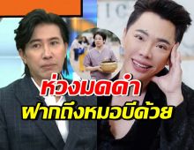 หนุ่ม กรรชัย พูดตรงๆห่วงมดดำ ลั่นไม่อยากให้เกิดกับน้องผม