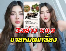 ไหนใครว่าแพง?ล่าสุดเมนู3อย่าง 599 ของ ดิว อริสรา ขายหมดเกลี้ยงจ้า!