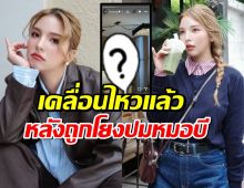 อรอุ๋ง อดีต BNK48 เคลื่อนไหว หลังถูกโยงปมร้อน หมอบี ทูตสื่อวิญญาณ