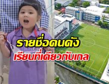 มาดูกันคนดังคนไหนที่อยู่โรงเรียน nist ที่เดียวกับน้องเกลบ้าง?