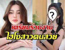 ดิว อริสรา กลับไทยแล้ว! เตรียมร่วมงานกับไฮโซสาวคนนี้
