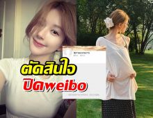 ใจโคตรเด็ด จ้าวลู่ซือปิดบัญชี Weibo ที่มีผู้ติดตามกว่า 30 ล้านคนทิ้ง!