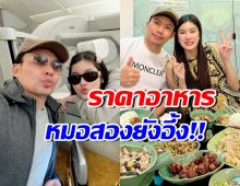 รวยจริง! น้องออน-หมอสอง ควงแขนเที่ยวสวิตฯ อึ้ง ราคาอาหาร